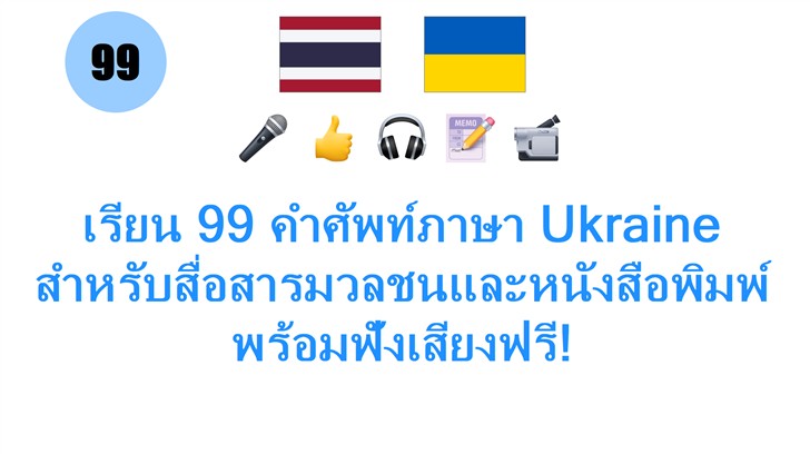 เรียน 99 คำศัพท์ภาษา Ukraine สำหรับสื่อสารมวลชนและหนังสือพิมพ์ พร้อมฟังเสียงฟรี!